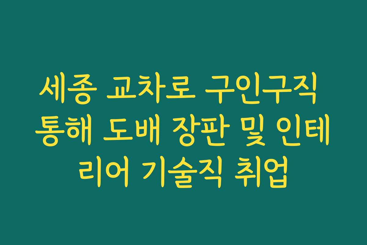 세종 교차로 구인구직 통해 도배 장판 및 인테리어 기술직 취업