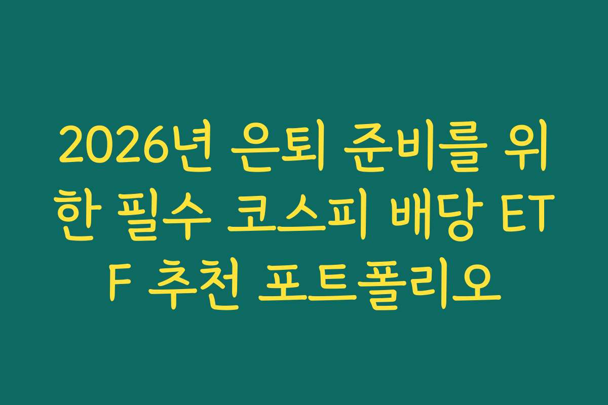 2026년 은퇴 준비를 위한 필수 코스피 배당 ETF 추천 포트폴리오