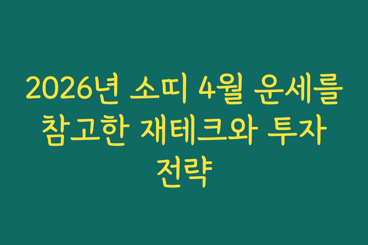 2026년 소띠 4월 운세를 참고한 재테크와 투자 전략