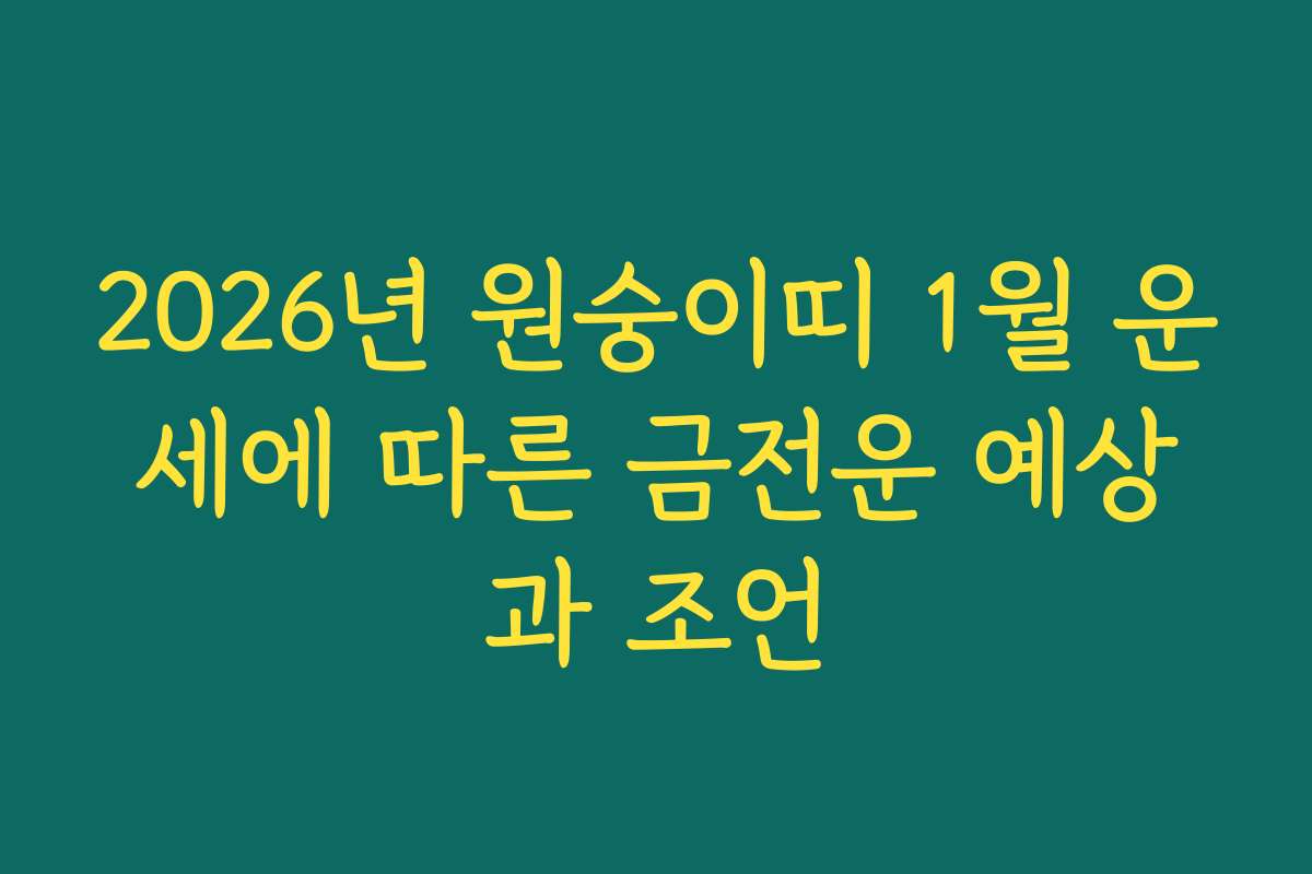 2026년 원숭이띠 1월 운세에 따른 금전운 예상과 조언