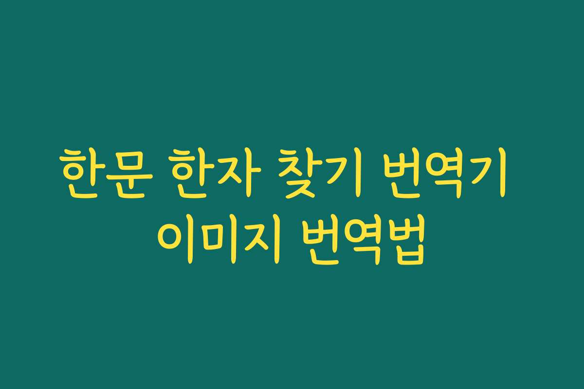 한문 한자 찾기 번역기 이미지 번역법