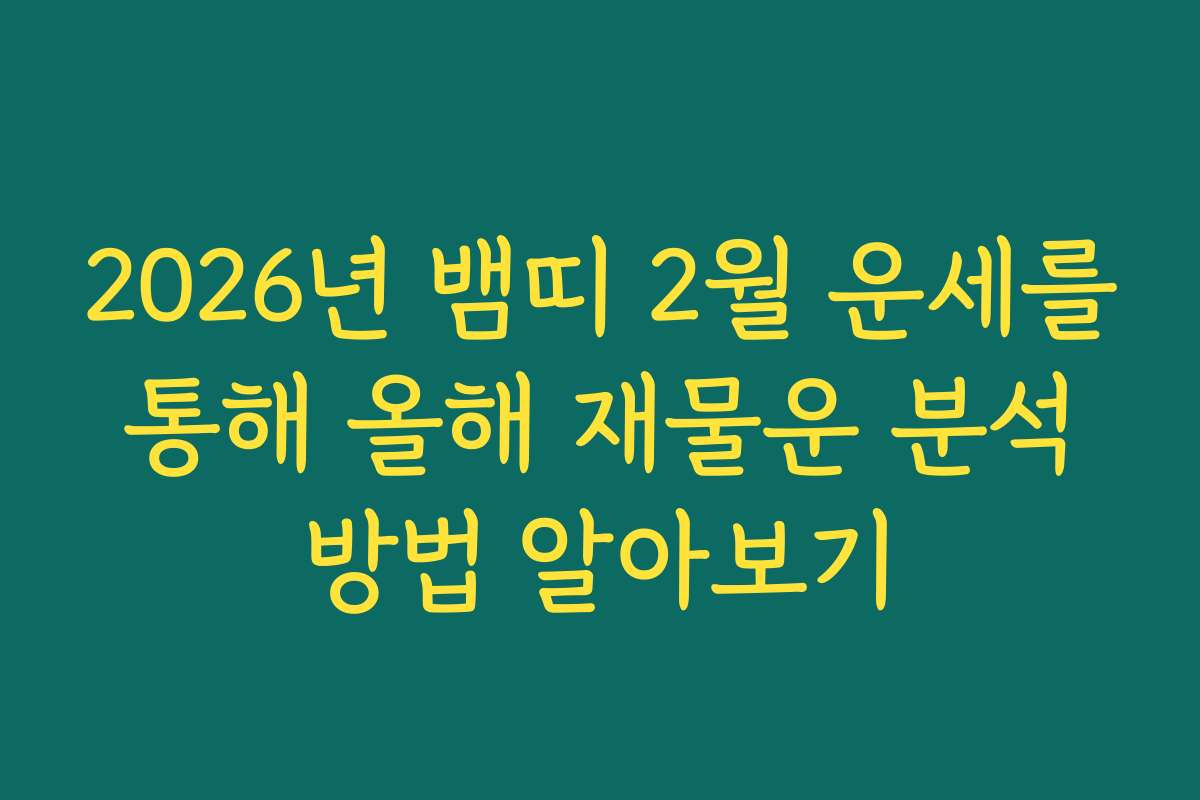 2026년 뱀띠 2월 운세를 통해 올해 재물운 분석 방법 알아보기