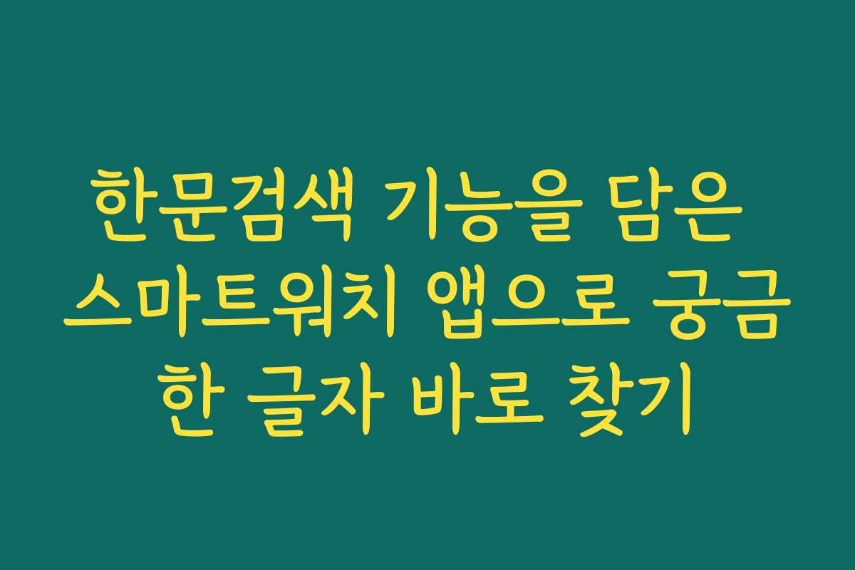 한문검색 기능을 담은 스마트워치 앱으로 궁금한 글자 바로 찾기
