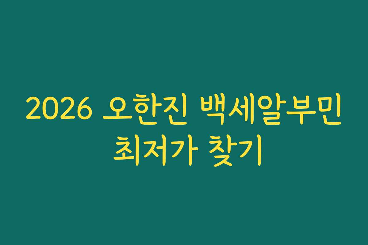 2026 오한진 백세알부민 최저가 찾기