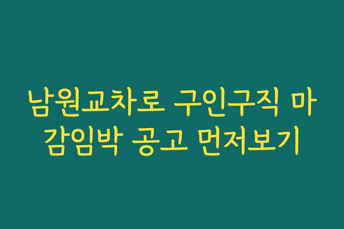 남원교차로 구인구직 마감임박 공고 먼저보기