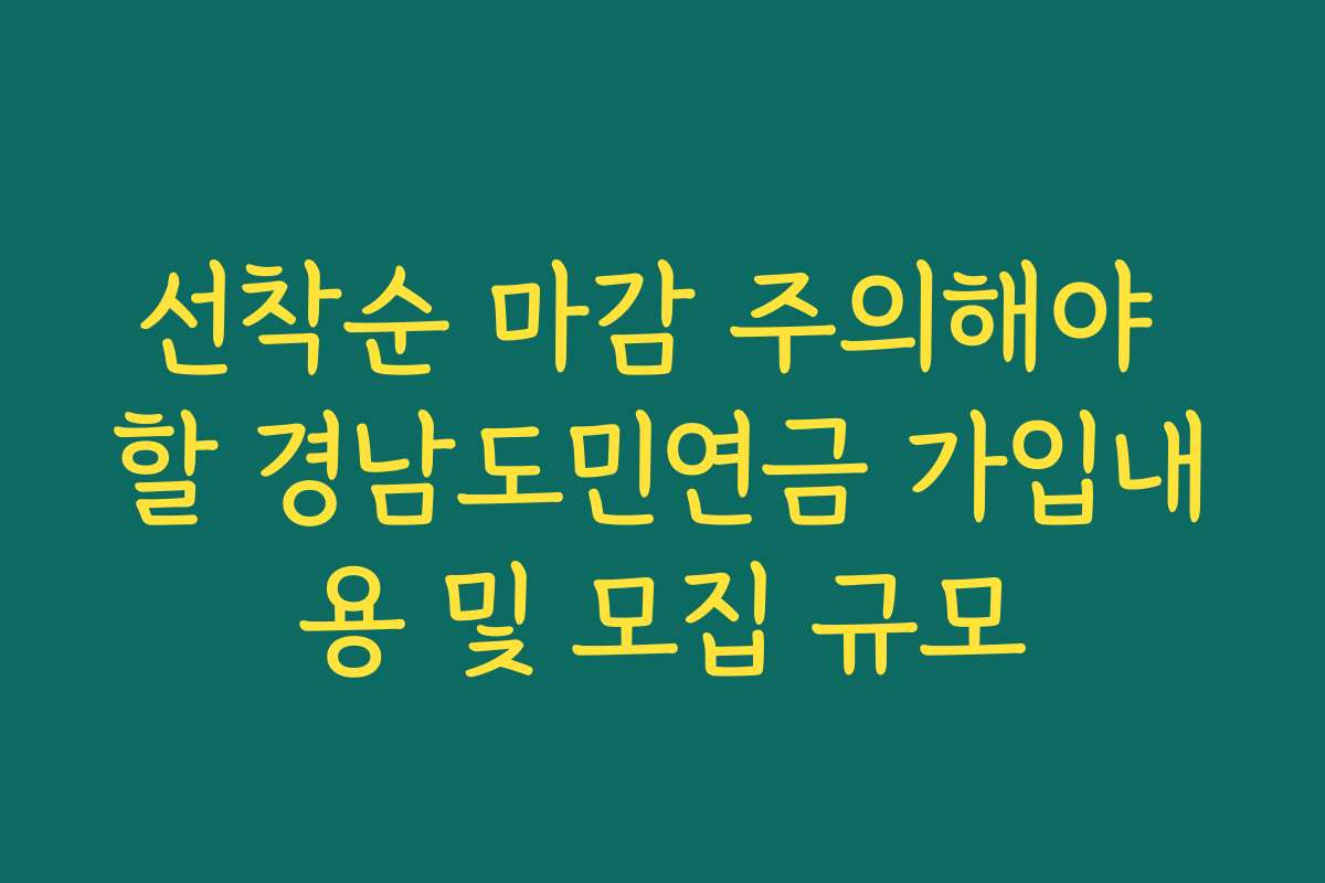 선착순 마감 주의해야 할 경남도민연금 가입내용 및 모집 규모