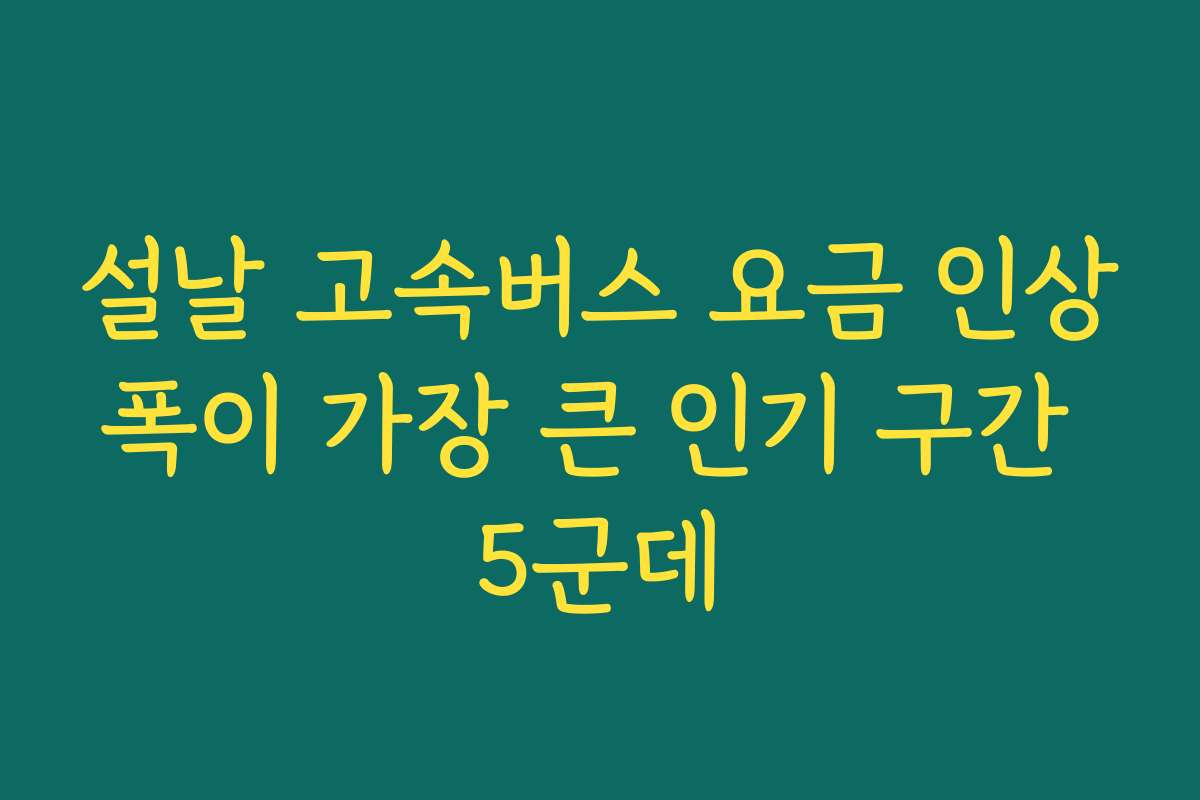 설날 고속버스 요금 인상폭이 가장 큰 인기 구간 5군데