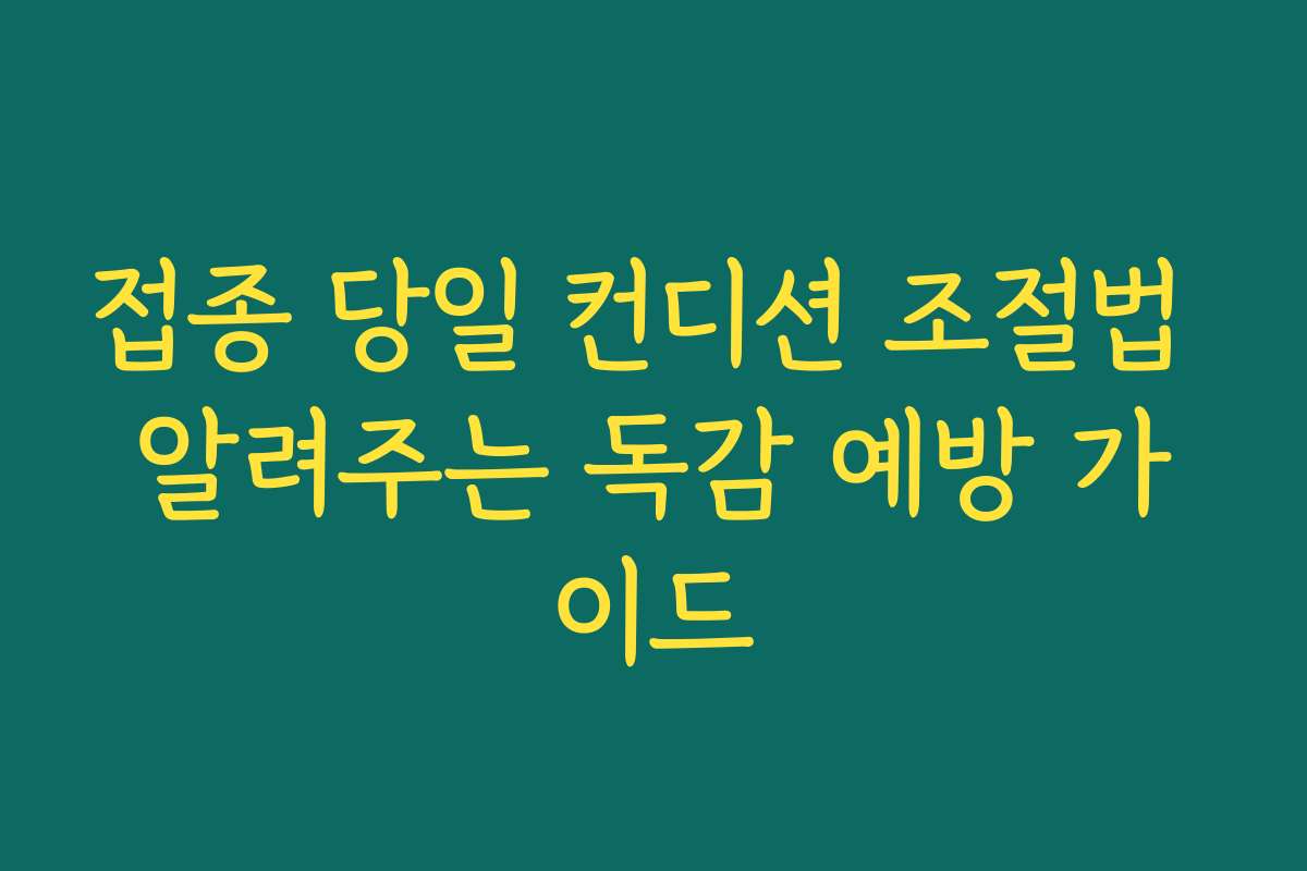 접종 당일 컨디션 조절법 알려주는 독감 예방 가이드