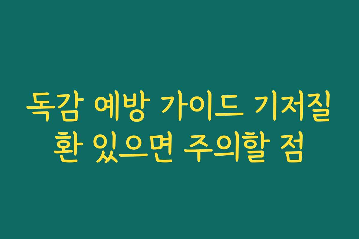 독감 예방 가이드 기저질환 있으면 주의할 점