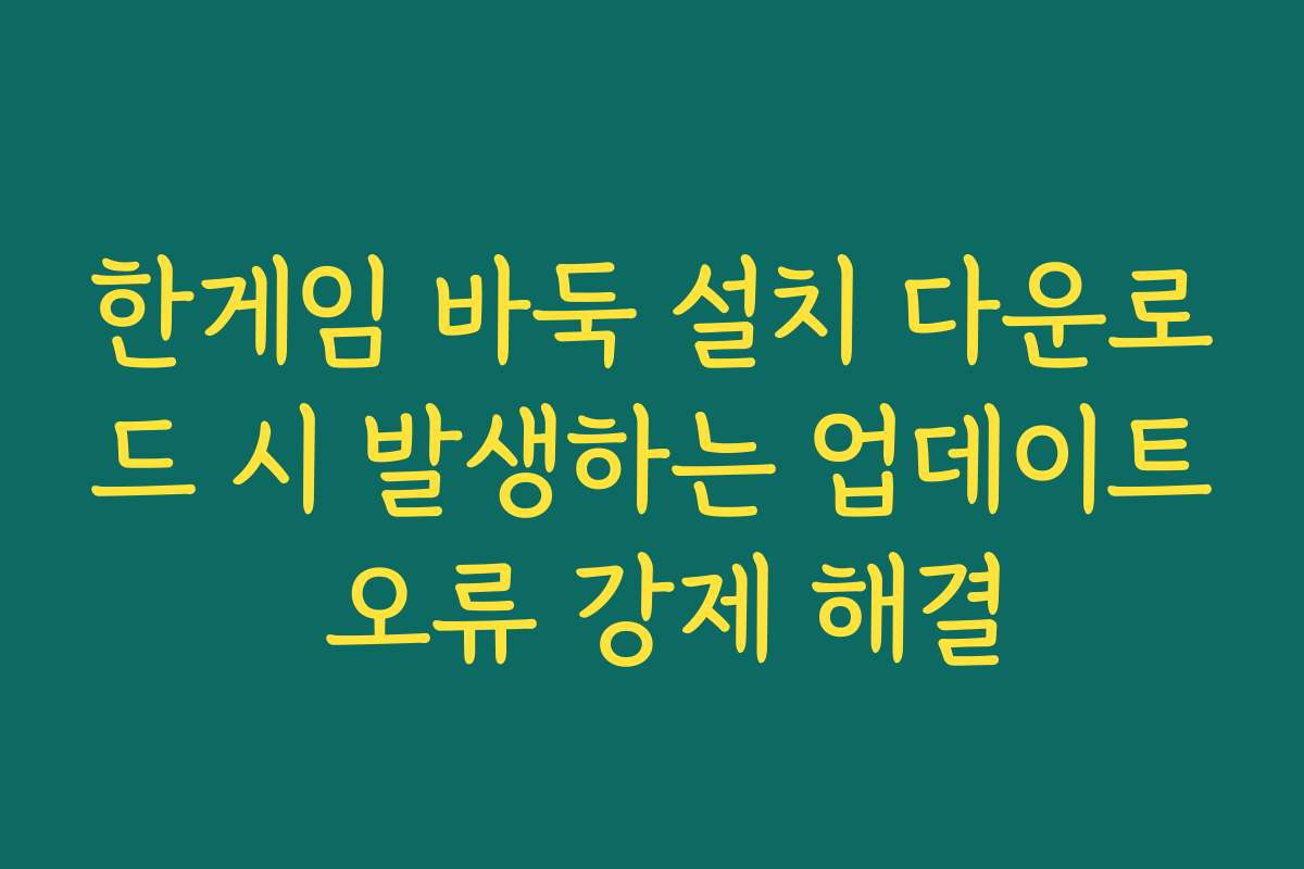 한게임 바둑 설치 다운로드 시 발생하는 업데이트 오류 강제 해결