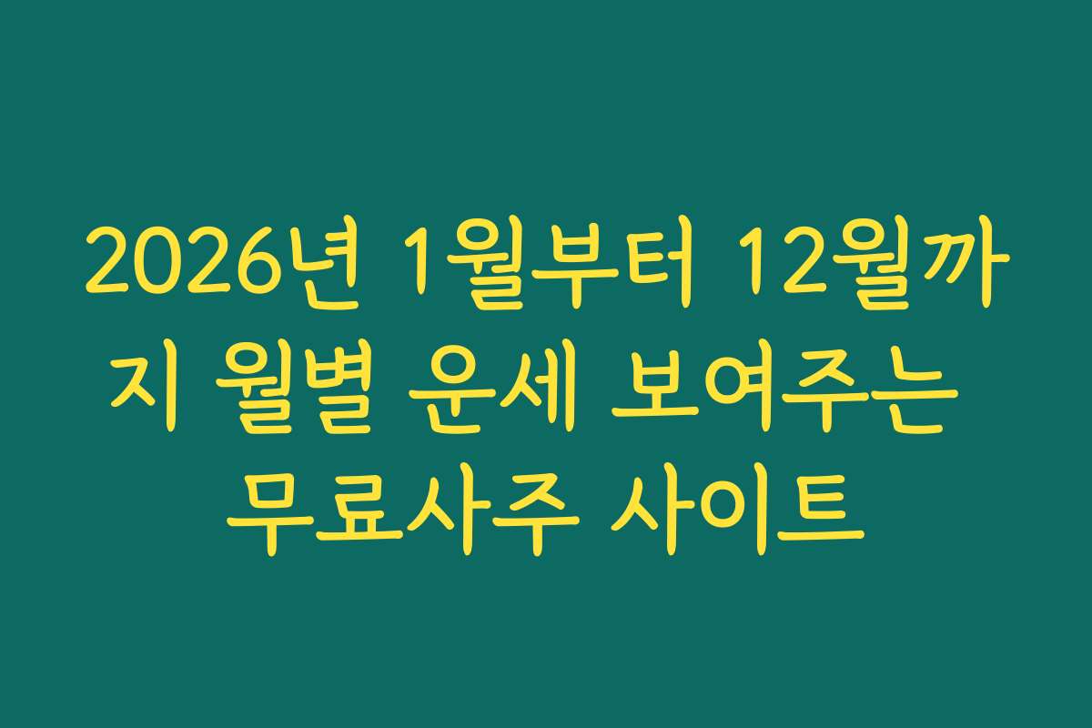 2026년 1월부터 12월까지 월별 운세 보여주는 무료사주 사이트