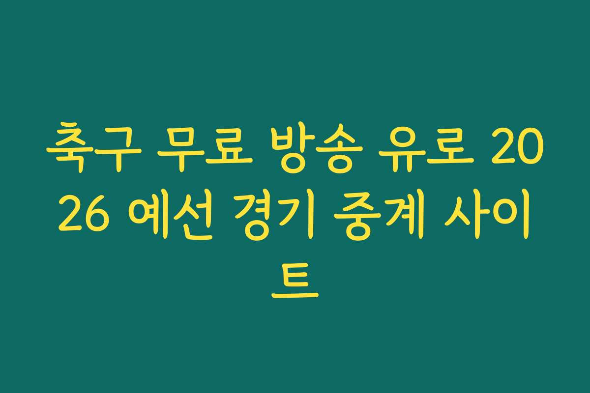 축구 무료 방송 유로 2026 예선 경기 중계 사이트