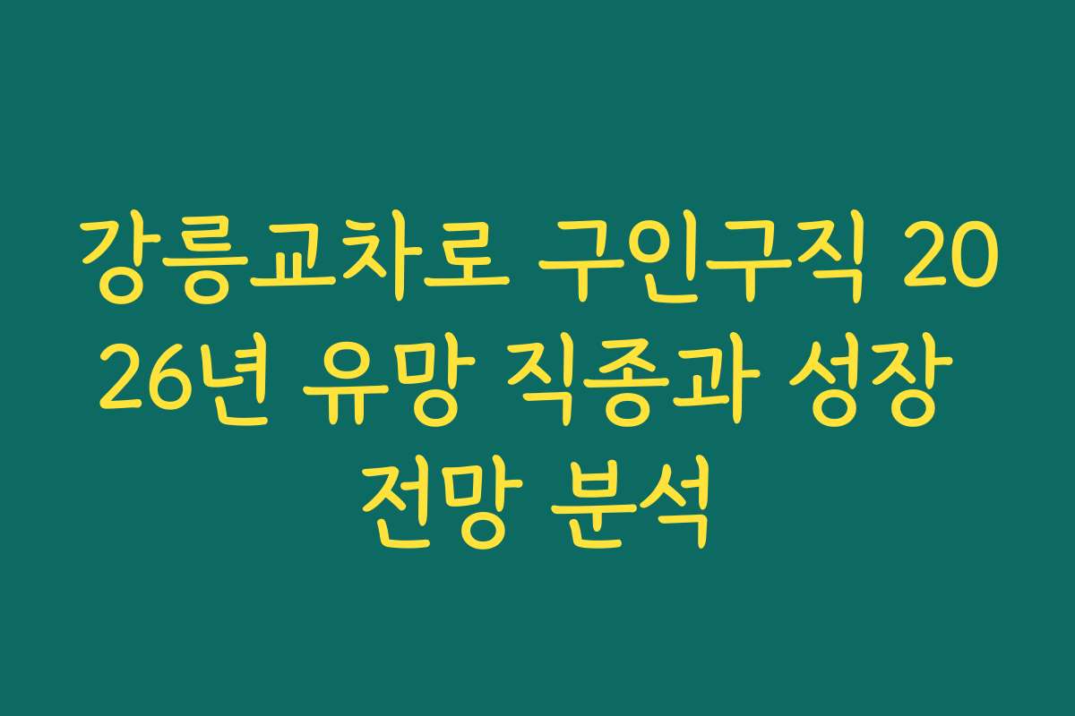 강릉교차로 구인구직 2026년 유망 직종과 성장 전망 분석 강릉교차로 구인구직 2026년 유망 직종과 성장 전망 분석