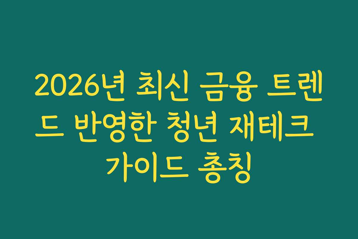2026년 최신 금융 트렌드 반영한 청년 재테크 가이드 총칭