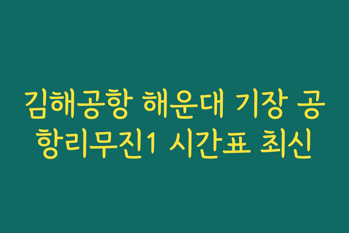 김해공항 해운대 기장 공항리무진1 시간표 최신 김해공항 해운대 기장 공항리무진1 시간표 최신