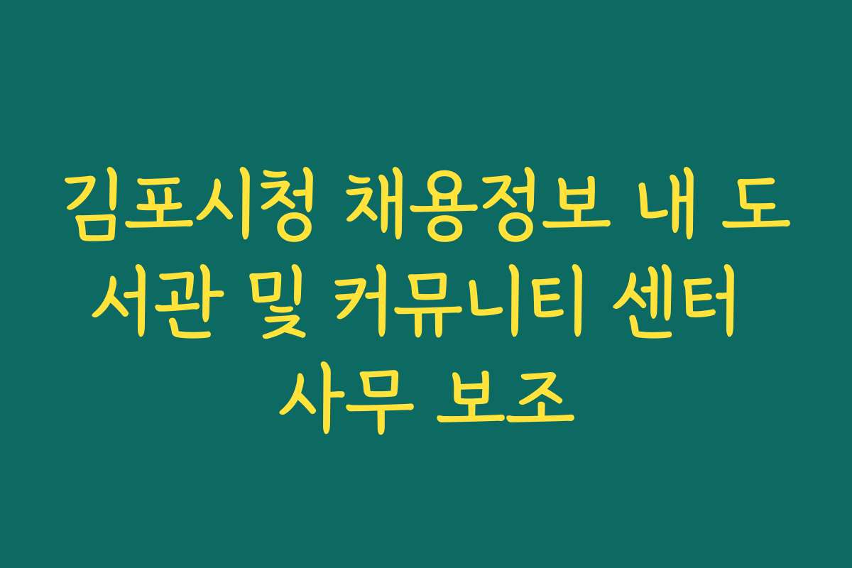 김포시청 채용정보 내 도서관 및 커뮤니티 센터 사무 보조