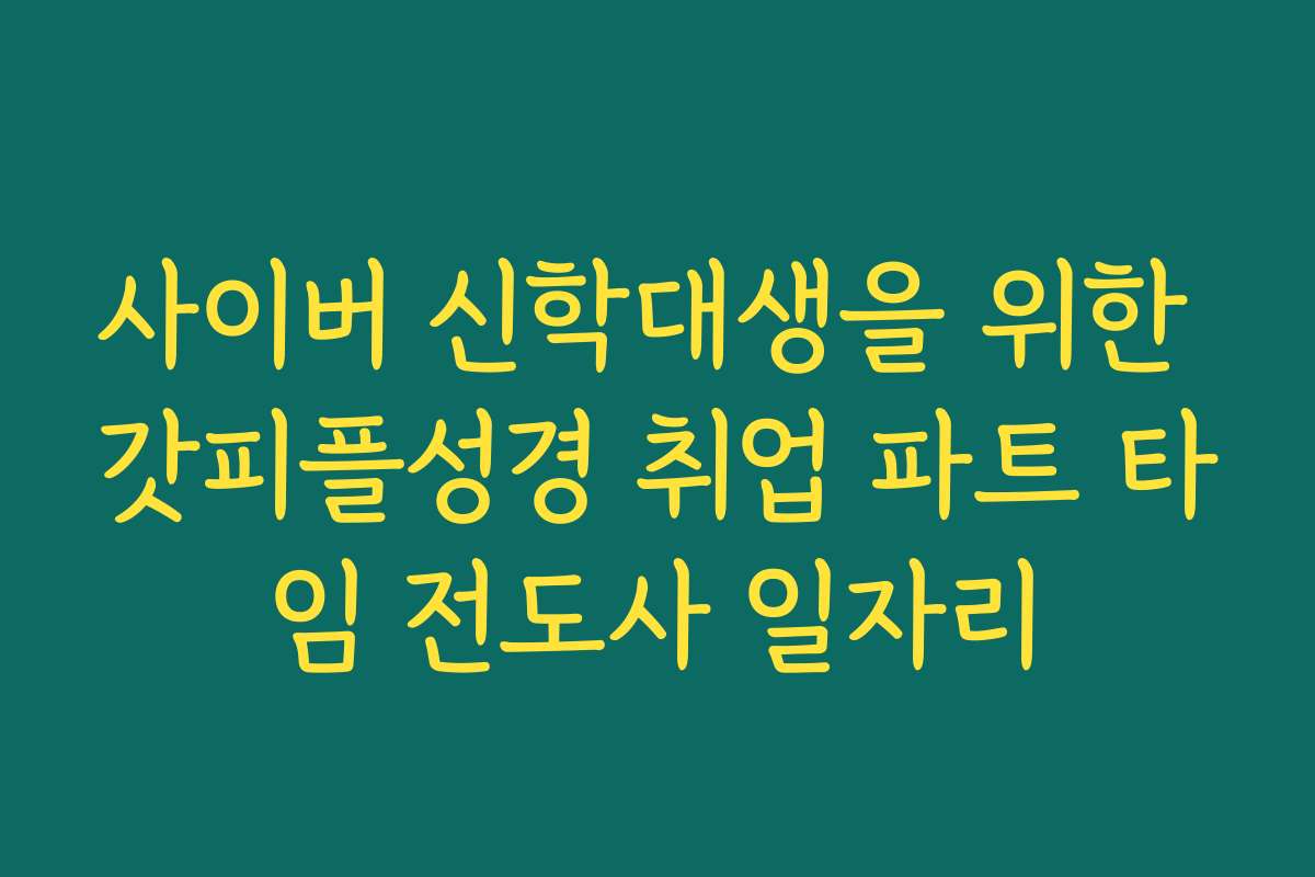 사이버 신학대생을 위한 갓피플성경 취업 파트 타임 전도사 일자리