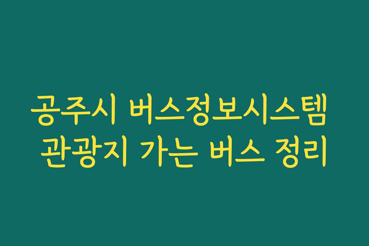 공주시 버스정보시스템 관광지 가는 버스 정리