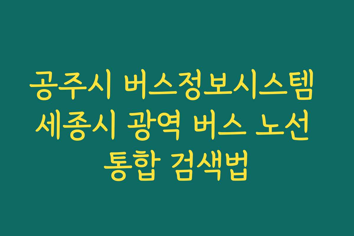 공주시 버스정보시스템 세종시 광역 버스 노선 통합 검색법