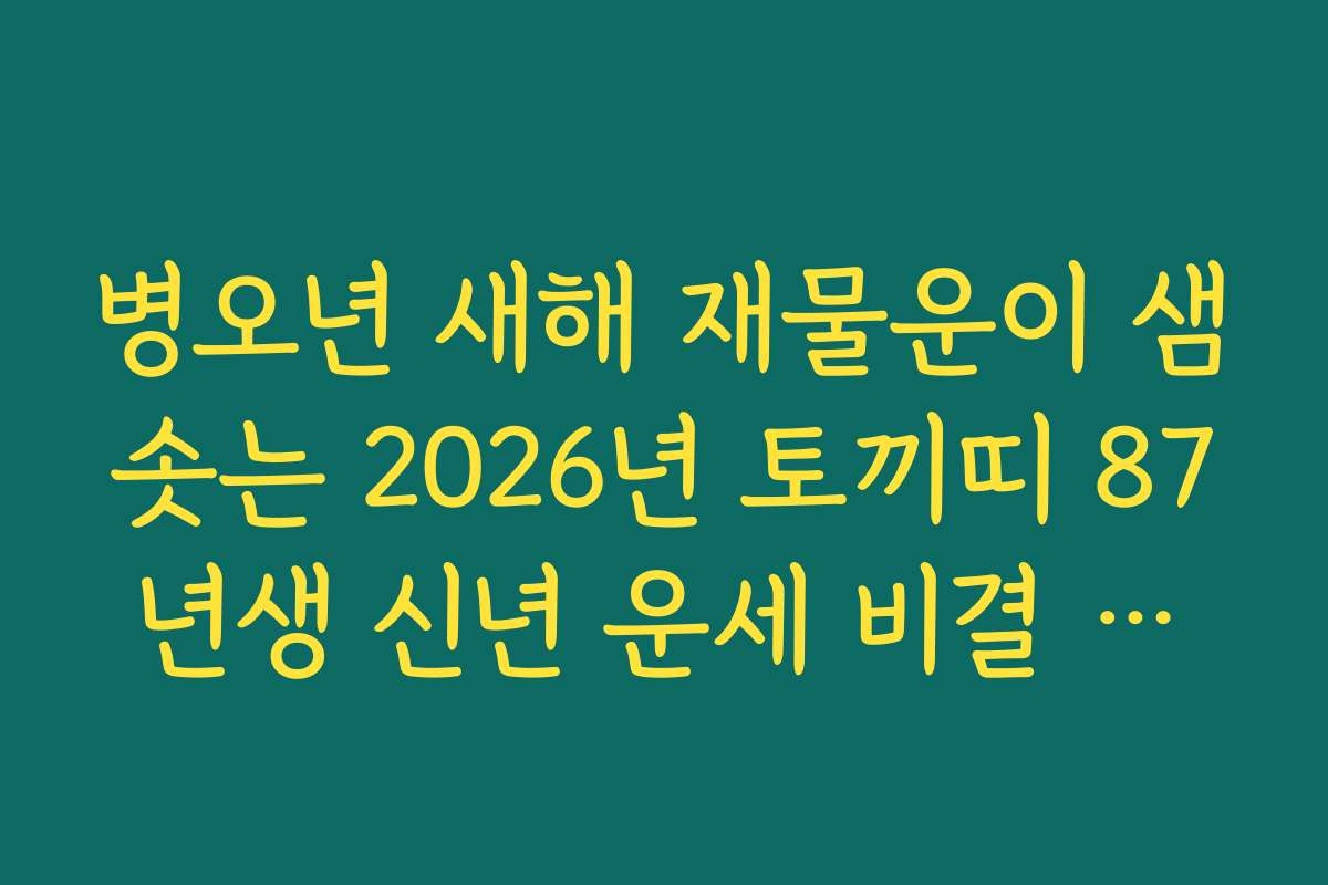 병오년 새해 재물운이 샘솟는 2026년 토끼띠 87년생 신년 운세 비결 안내