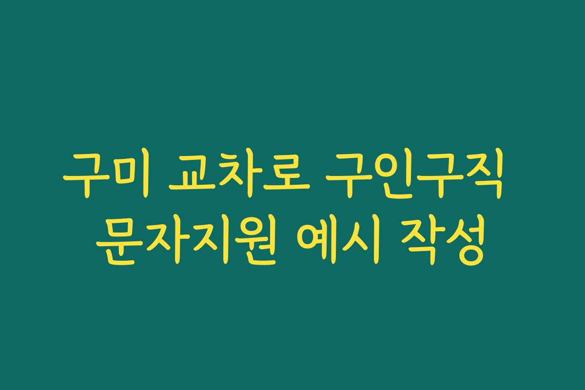 구미 교차로 구인구직 문자지원 예시 작성