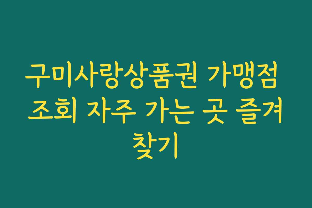 구미사랑상품권 가맹점 조회 자주 가는 곳 즐겨찾기 구미사랑상품권 가맹점 조회 자주 가는 곳 즐겨찾기