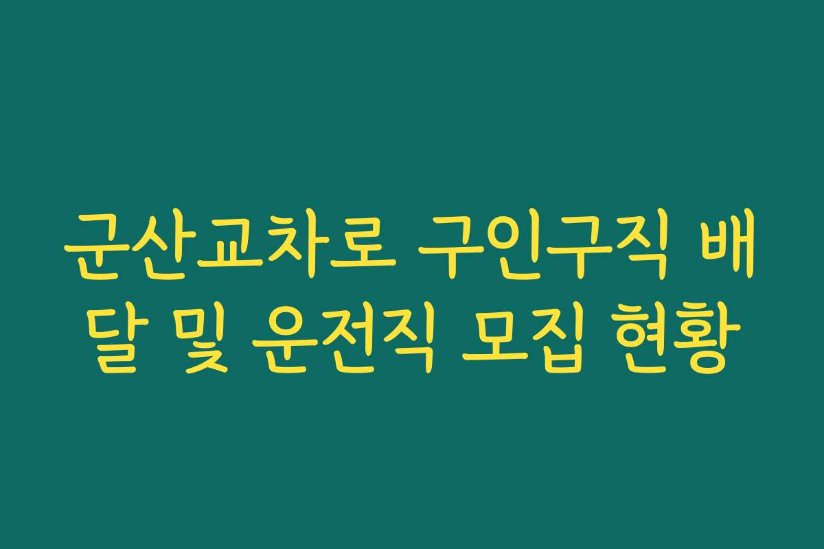 군산교차로 구인구직 배달 및 운전직 모집 현황
