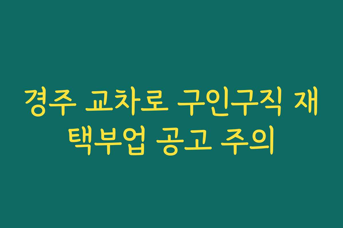 경주 교차로 구인구직 재택부업 공고 주의 경주 교차로 구인구직 재택부업 공고 주의