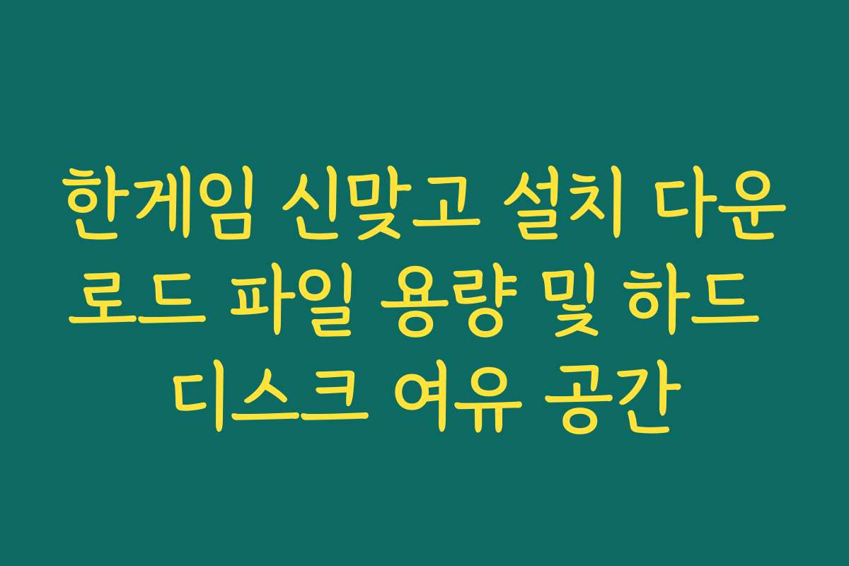 한게임 신맞고 설치 다운로드 파일 용량 및 하드 디스크 여유 공간