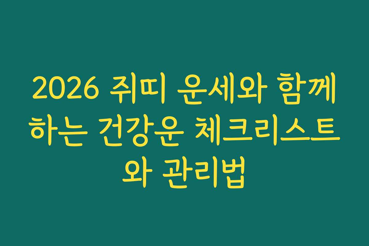 2026 쥐띠 운세와 함께하는 건강운 체크리스트와 관리법 2026 쥐띠 운세와 함께하는 건강운 체크리스트와 관리법
