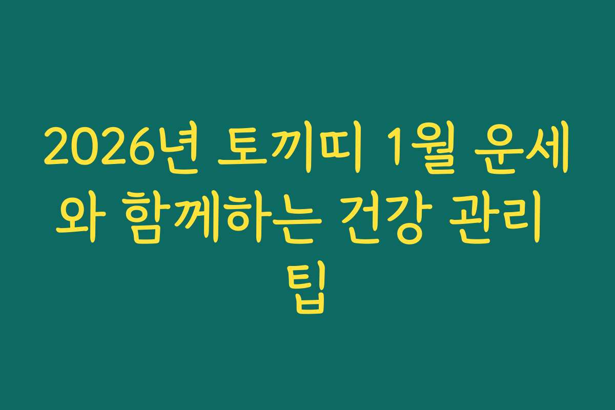 2026년 토끼띠 1월 운세와 함께하는 건강 관리 팁