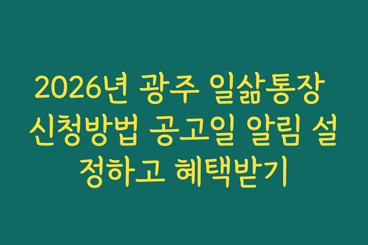 2026년 광주 일삶통장 신청방법 공고일 알림 설정하고 혜택받기