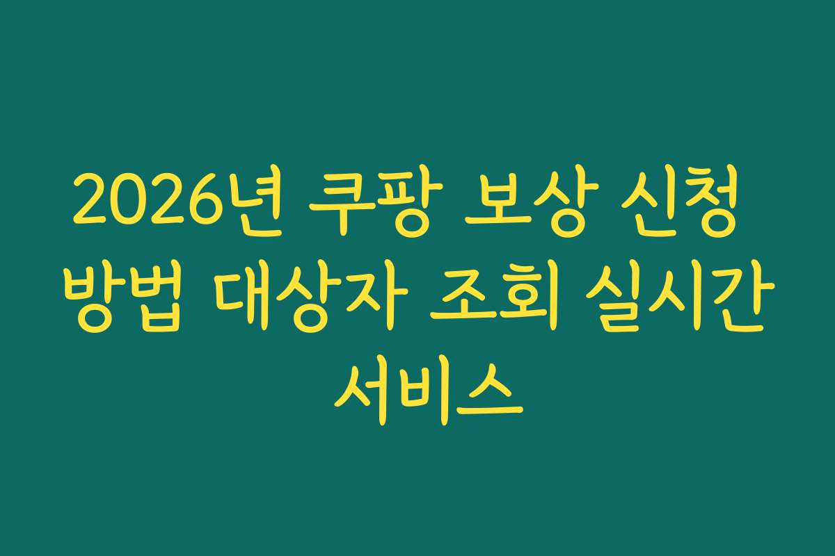 2026년 쿠팡 보상 신청 방법 대상자 조회 실시간 서비스