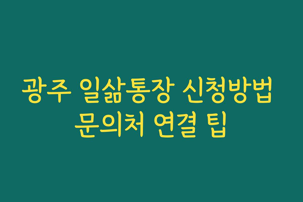 광주 일삶통장 신청방법 문의처 연결 팁