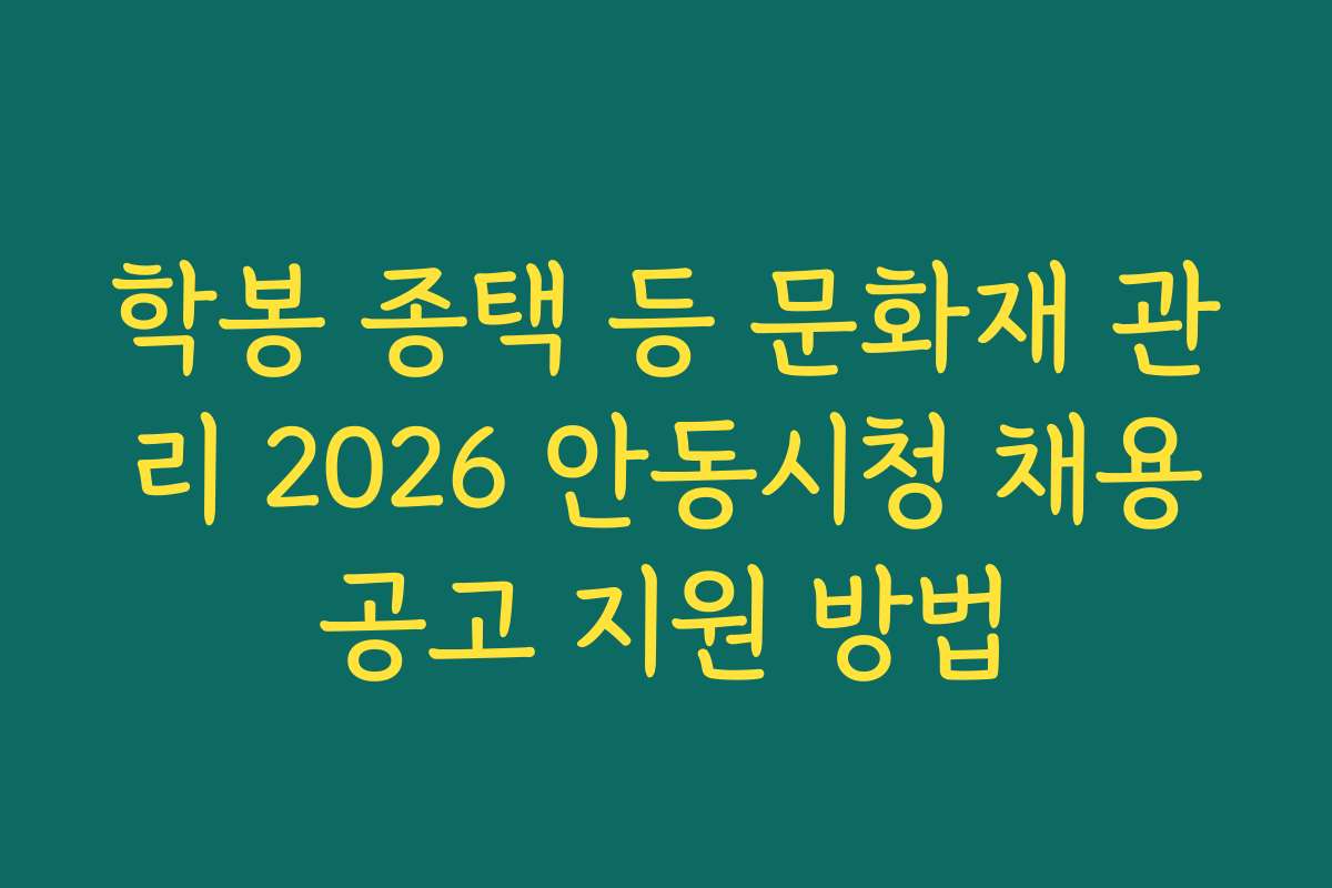 학봉 종택 등 문화재 관리 2026 안동시청 채용공고 지원 방법
