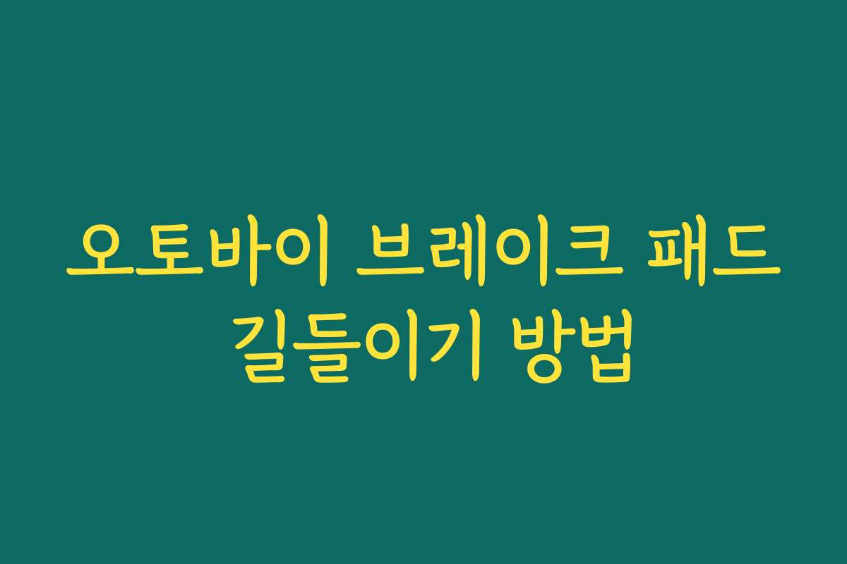 오토바이 브레이크 패드 길들이기 방법