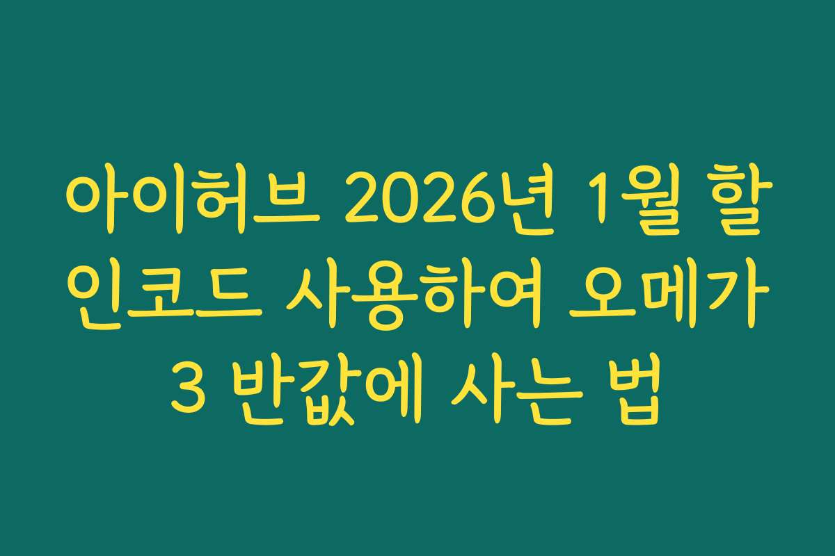 아이허브 2026년 1월 할인코드 사용하여 오메가3 반값에 사는 법 아이허브 2026년 1월 할인코드 사용하여 오메가3 반값에 사는 법