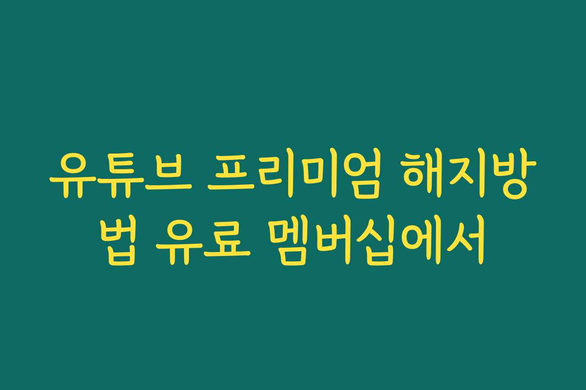 유튜브 프리미엄 해지방법 유료 멤버십에서