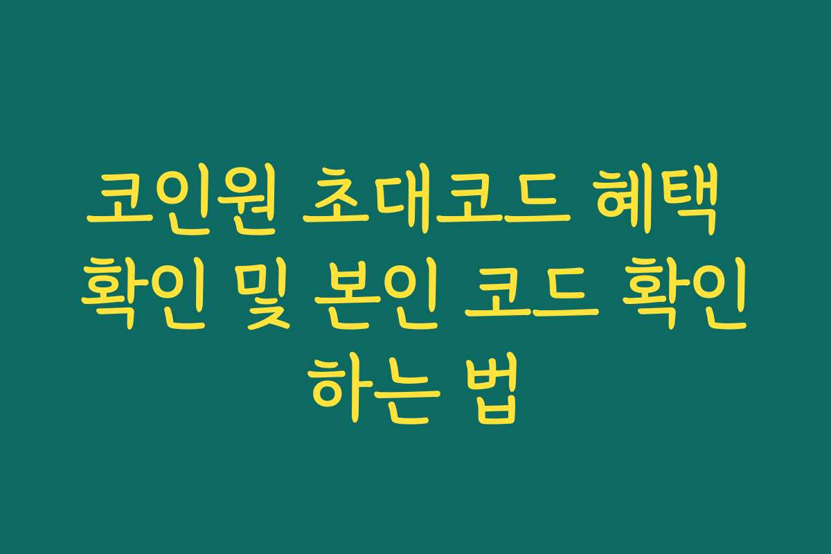 코인원 초대코드 혜택 확인 및 본인 코드 확인하는 법