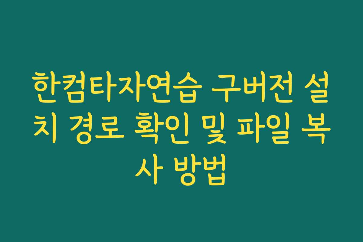 한컴타자연습 구버전 설치 경로 확인 및 파일 복사 방법