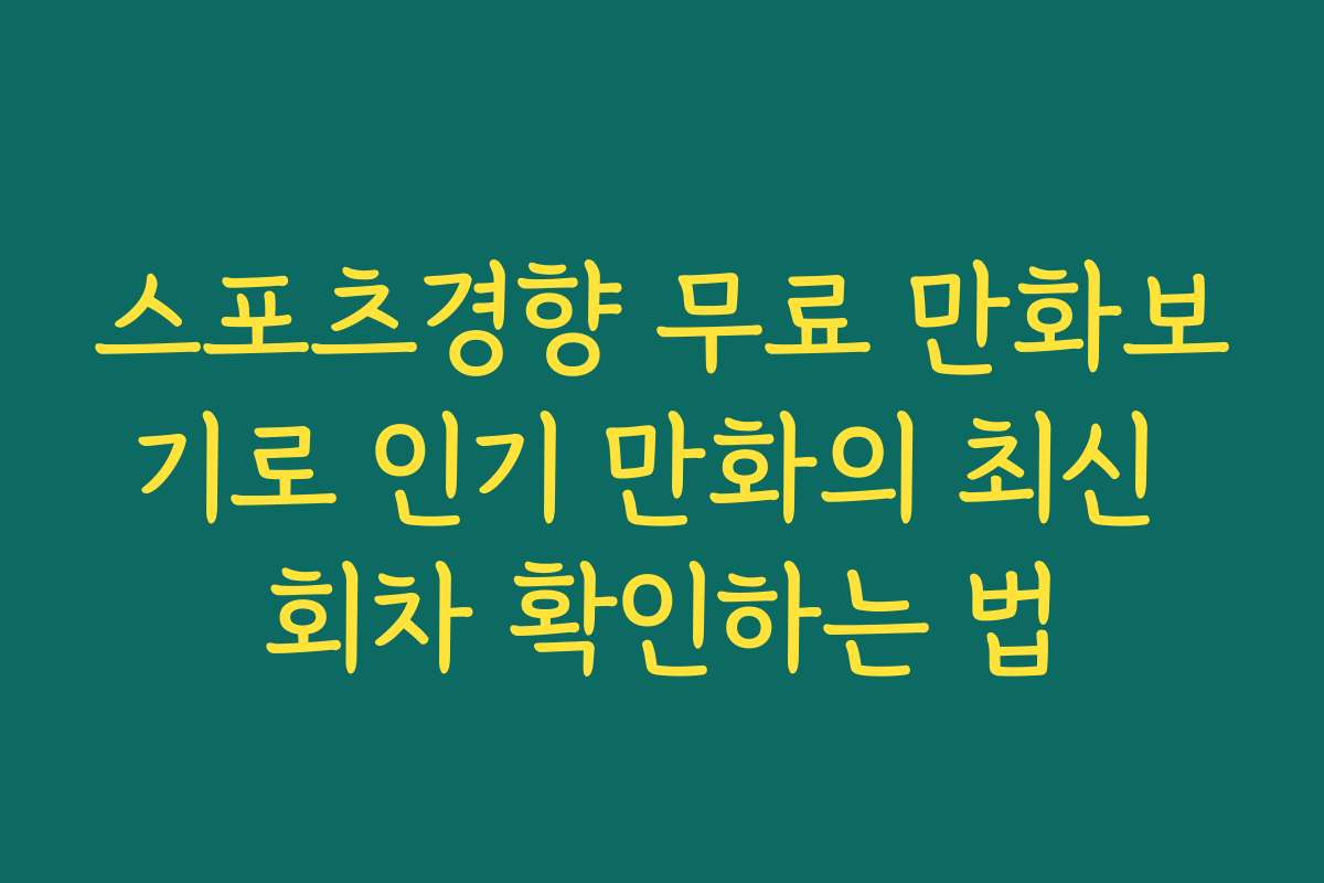 스포츠경향 무료 만화보기로 인기 만화의 최신 회차 확인하는 법