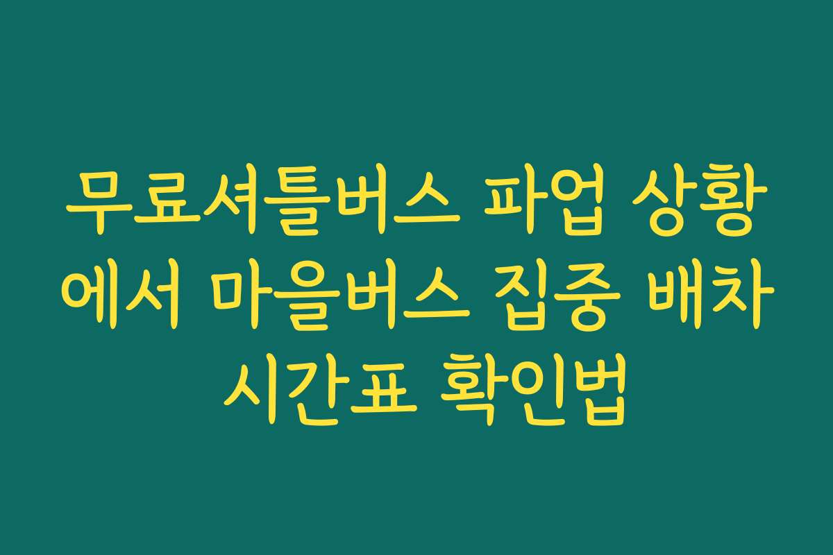 무료셔틀버스 파업 상황에서 마을버스 집중 배차 시간표 확인법