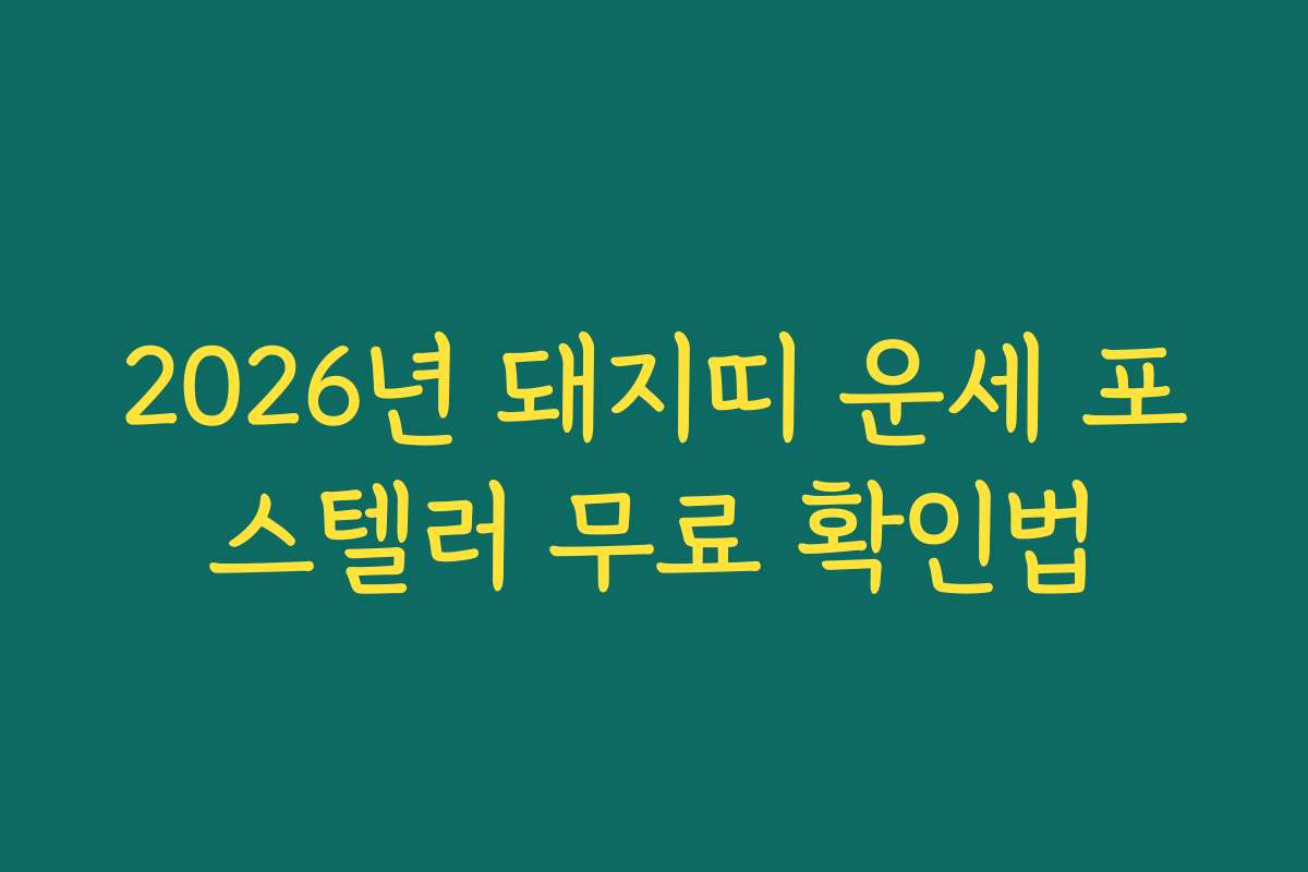 2026년 돼지띠 운세 포스텔러 무료 확인법