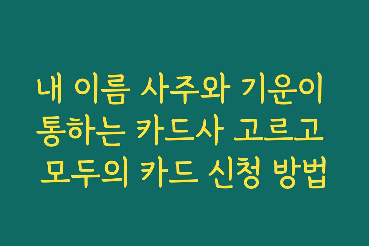 내 이름 사주와 기운이 통하는 카드사 고르고 모두의 카드 신청 방법