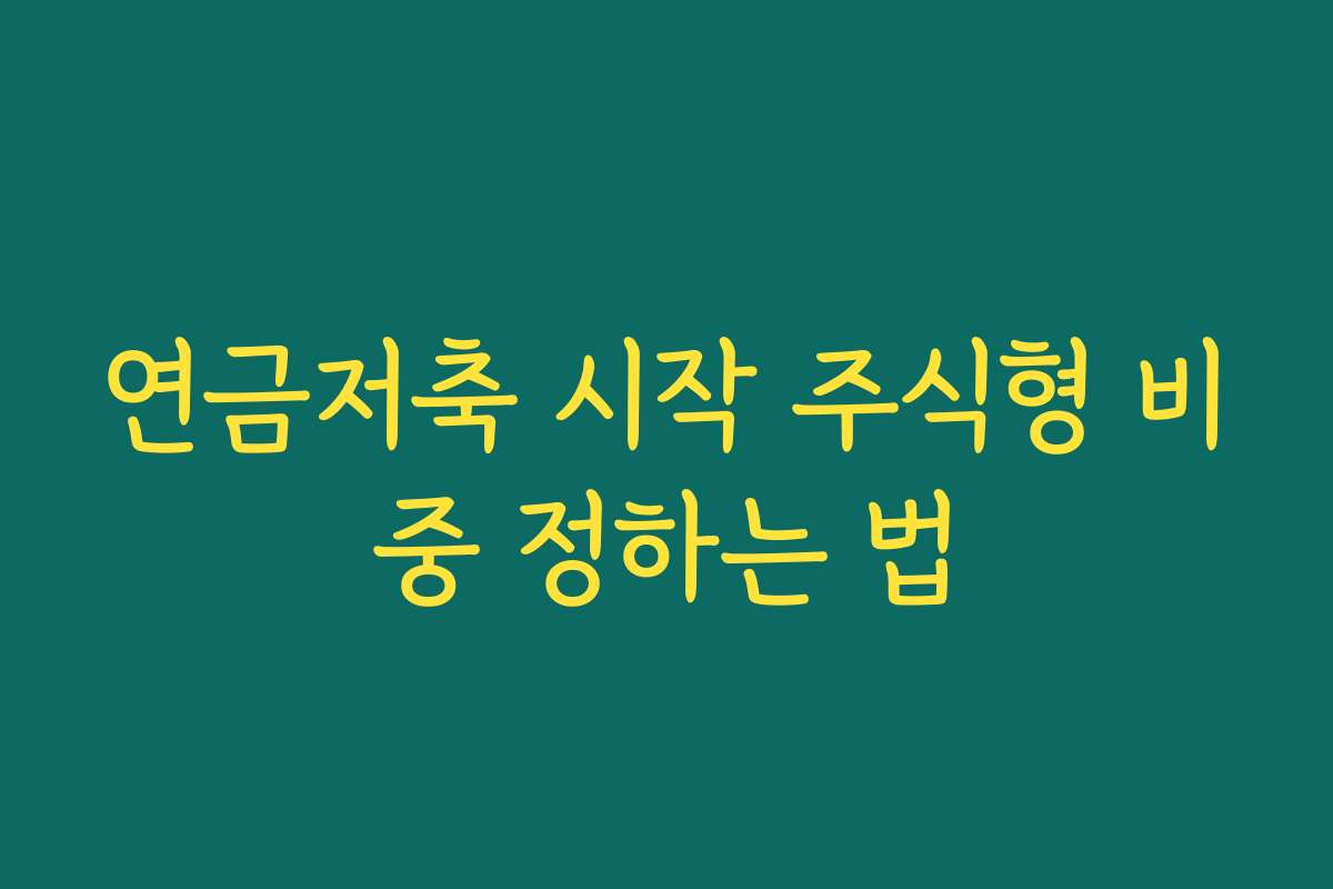 연금저축 시작 주식형 비중 정하는 법