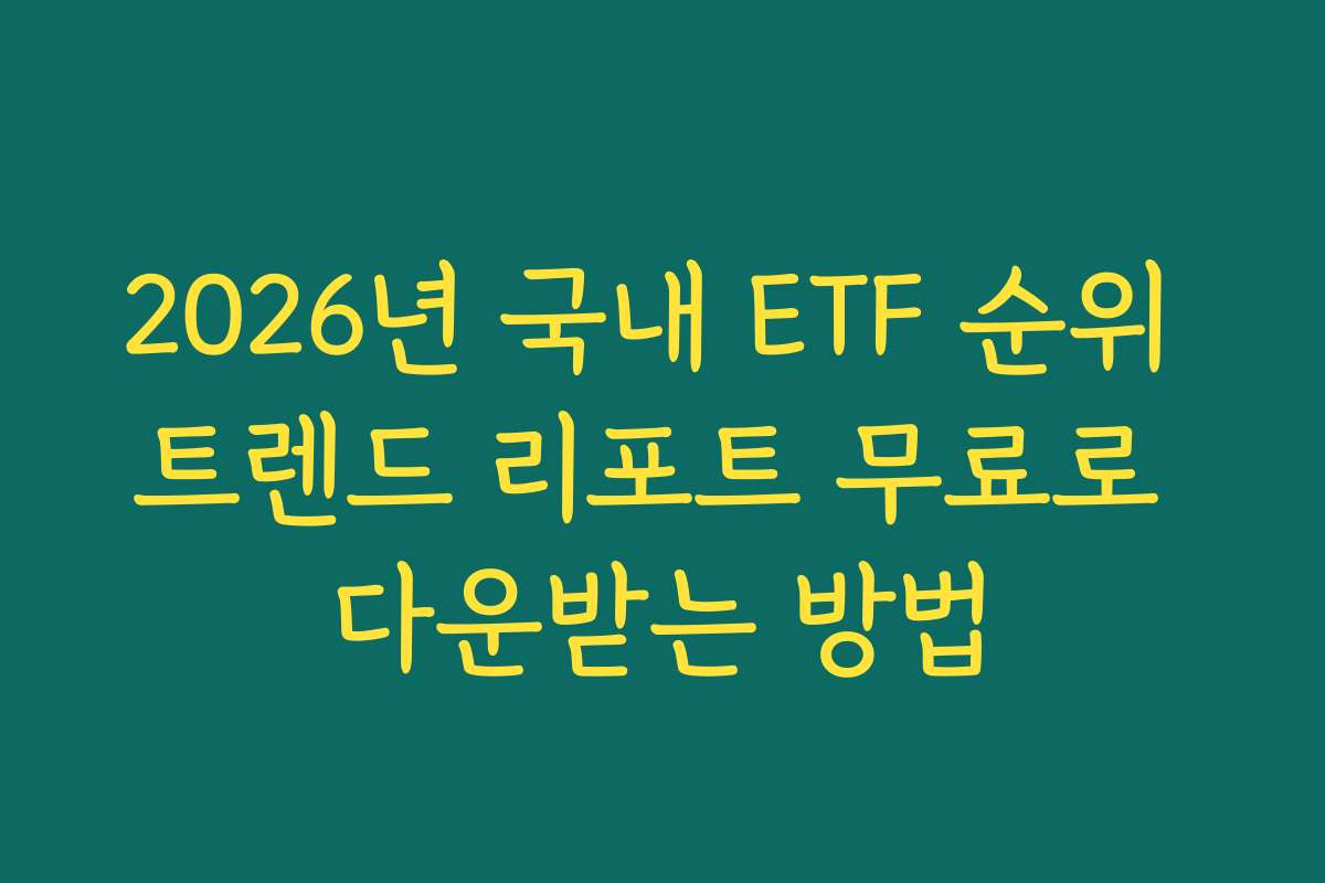 2026년 국내 ETF 순위 트렌드 리포트 무료로 다운받는 방법