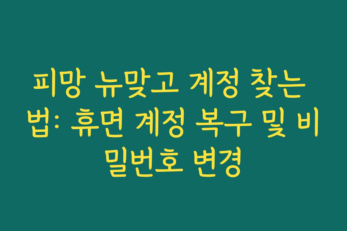 피망 뉴맞고 계정 찾는 법: 휴면 계정 복구 및 비밀번호 변경