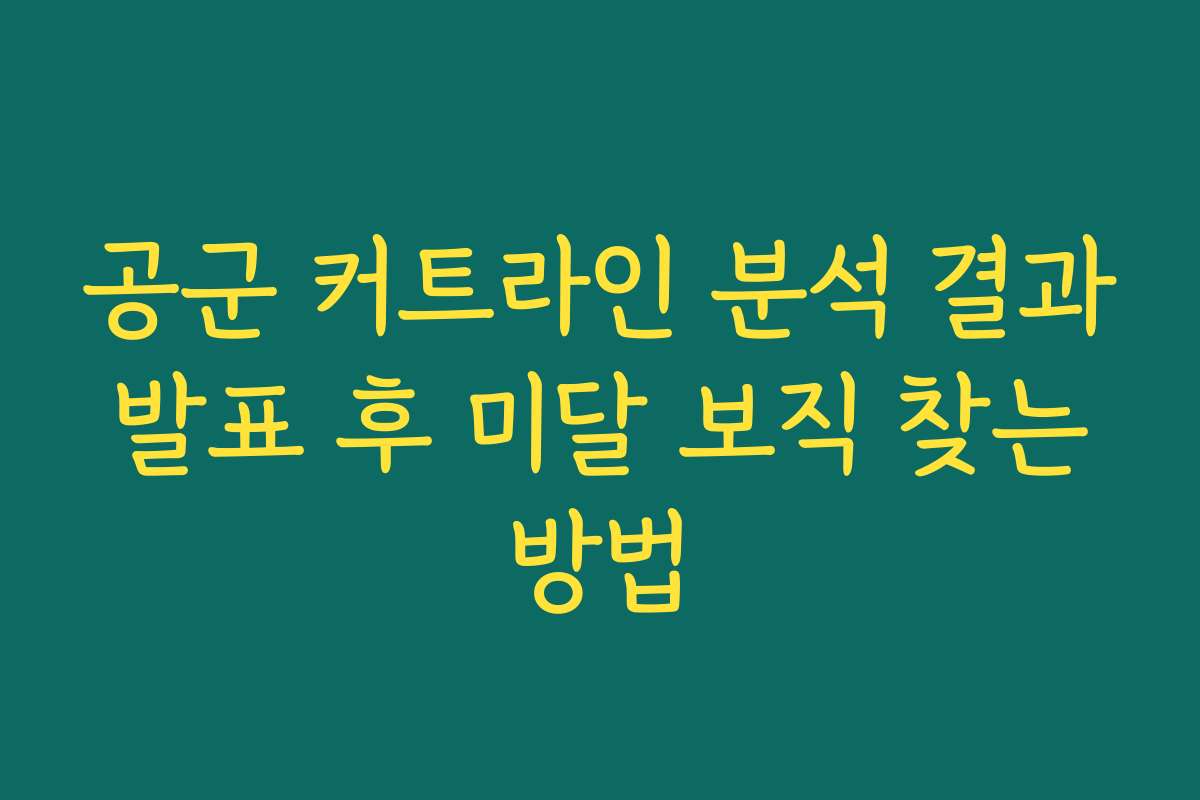 공군 커트라인 분석 결과 발표 후 미달 보직 찾는 방법