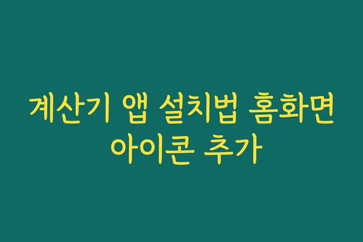 계산기 앱 설치법 홈화면 아이콘 추가