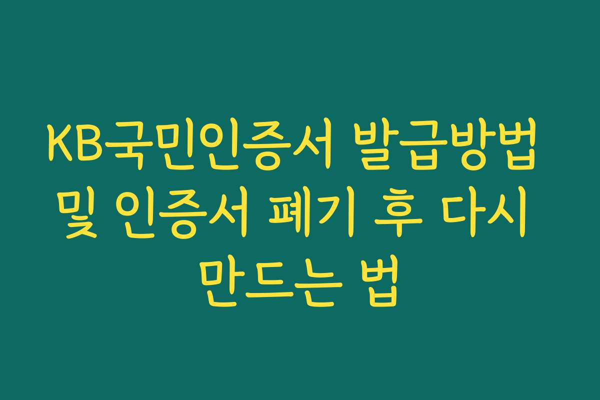 KB국민인증서 발급방법 및 인증서 폐기 후 다시 만드는 법